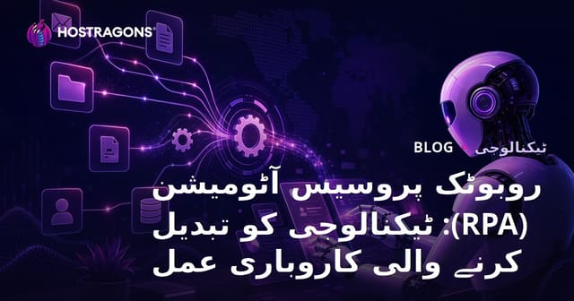 روبوٹک پروسیس آٹومیشن (RPA): ٹیکنالوجی کو تبدیل کرنے والی کاروباری عمل