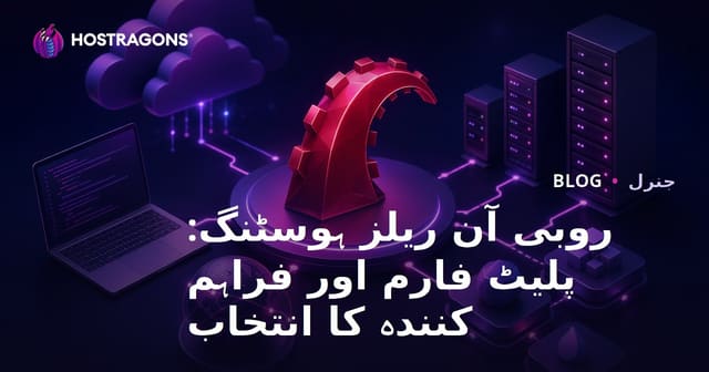 Ruby on Rails ہوسٹنگ: پلیٹ فارم اور فراہم کنندہ کا انتخاب