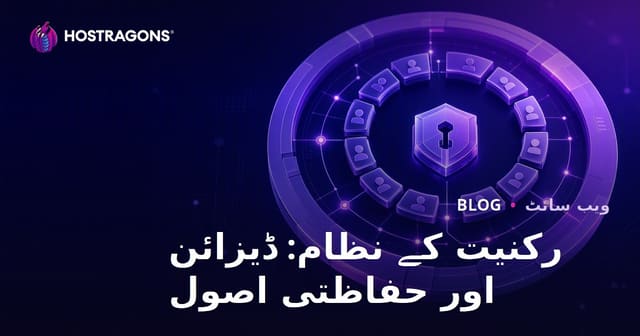 رکنیت کے نظام: ڈیزائن اور حفاظتی اصول