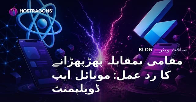 React Native اور Flutter کا موازنہ: موبائل ایپلیکیشن کی ترقی