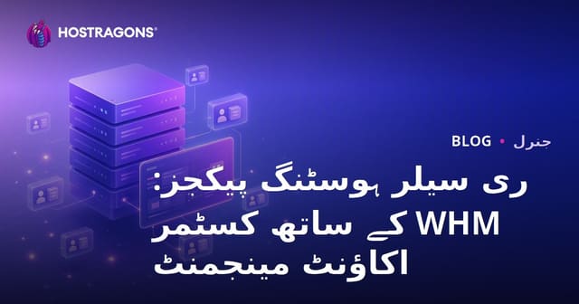 ری سیلر ہوسٹنگ پیکجز: WHM کے ساتھ کسٹمر اکاؤنٹ مینجمنٹ