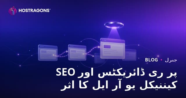 SEO پر ری ڈائریکٹس اور کیننیکل یو آر ایل کا اثر