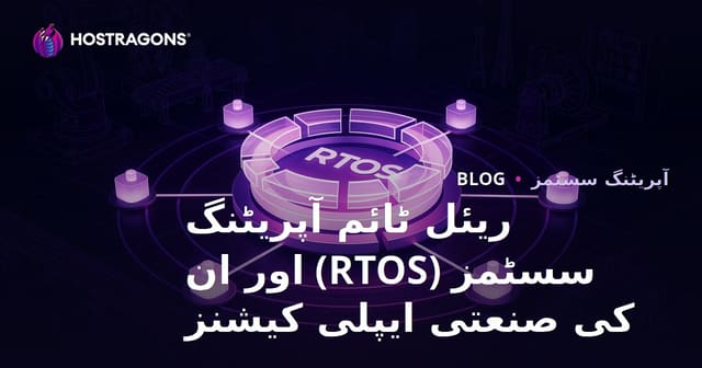 ریئل ٹائم آپریٹنگ سسٹمز (RTOS) اور ان کی صنعتی ایپلی کیشنز