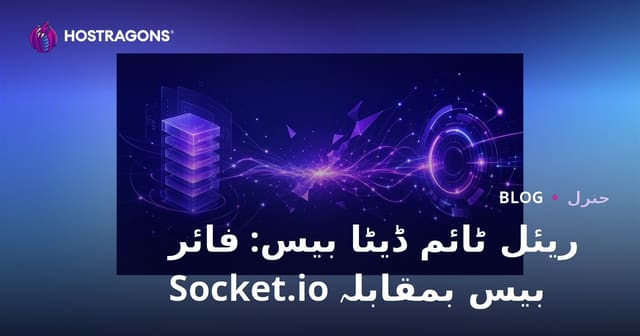 ریئل ٹائم ڈیٹا بیس: فائر بیس بمقابلہ Socket.io