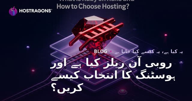 روبی آن ریلز کیا ہے اور ہوسٹنگ کا انتخاب کیسے کریں؟