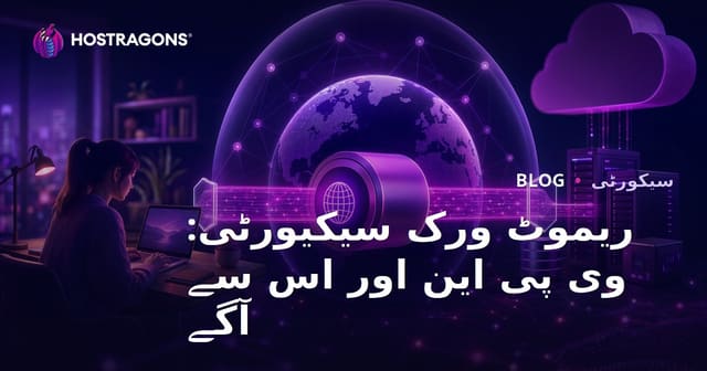 ریموٹ ورک سیکیورٹی: وی پی این اور اس سے آگے