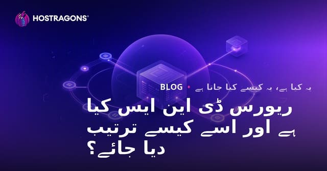 ریورس DNS کیا ہے اور اسے کیسے ترتیب دیا جائے؟