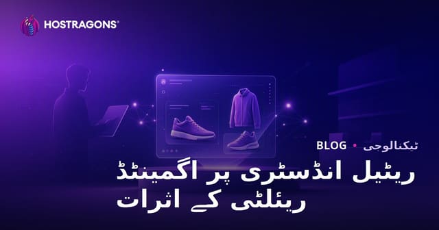 بڑھتی ہوئی حقیقت کی پرچون شعبے میں اثرات: کسٹمر تجربہ، فروخت اور مستقبل کی حکمت عملی