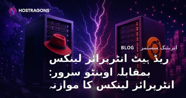 ریڈ ہیٹ انٹرپرائز لینکس بمقابلہ اوبنٹو سرور: انٹرپرائز لینکس کا موازنہ