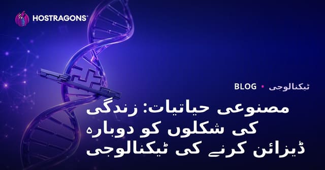 مصنوعی حیاتیات: زندگی کی شکلوں کو دوبارہ ڈیزائن کرنے کی ٹیکنالوجی