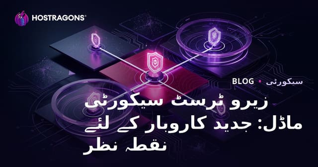 زیرو ٹرسٹ سیکورٹی ماڈل: جدید کاروبار کے لئے نقطہ نظر