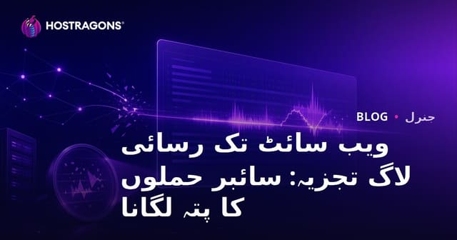 ویب سائٹ تک رسائی لاگ تجزیہ: سائبر حملوں کا پتہ لگانا