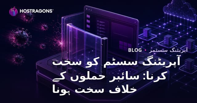 آپریٹنگ سسٹم کو سخت کرنا: سائبر حملوں کے خلاف سخت ہونا