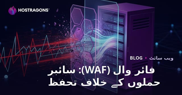 فائر وال (WAF): سائبر حملوں کے خلاف تحفظ
