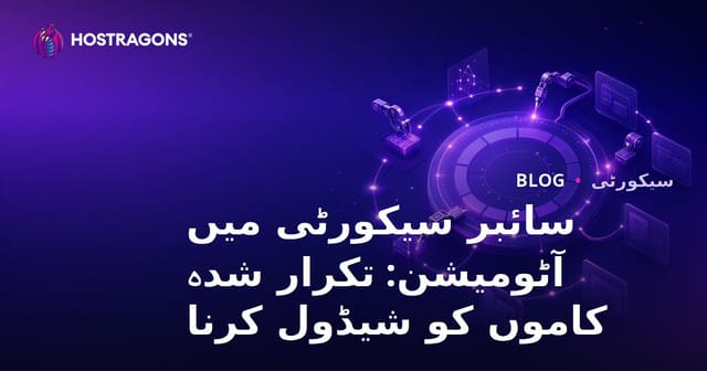 سائبر سیکورٹی میں آٹومیشن: تکرار شدہ کاموں کو شیڈول کرنا