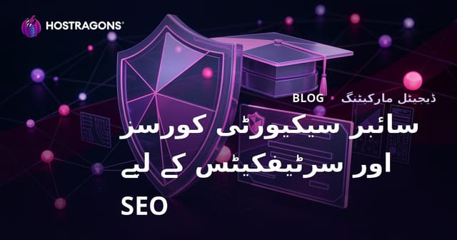 سائبر سیکیورٹی کورسز اور سرٹیفکیٹس کا جائزہ لینے والے تعلیمی بلاگ کے لیے SEO رہنما