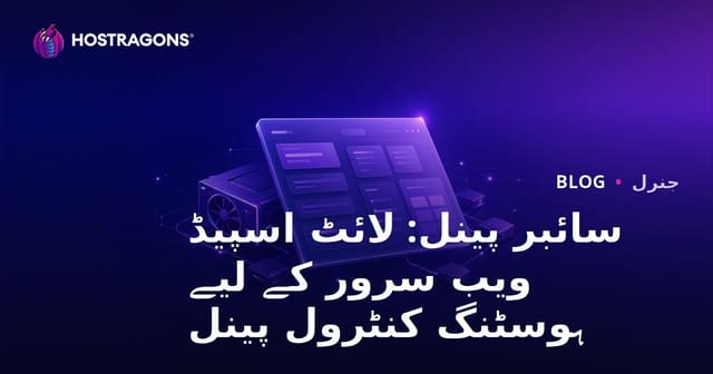 CyberPanel: LiteSpeed ویب سرور کے لیے ہوسٹنگ کنٹرول پینل
