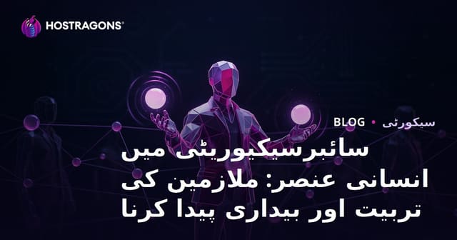 سائبرسیکیوریٹی میں انسانی عنصر: ملازمین کی تربیت اور بیداری پیدا کرنا