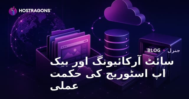 سائٹ آرکائیونگ اور بیک اپ اسٹوریج کی حکمت عملی