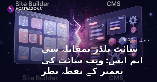 سائٹ بلڈر بمقابلہ سی ایم ایس: ویب سائٹ بنانے کے طریقے
