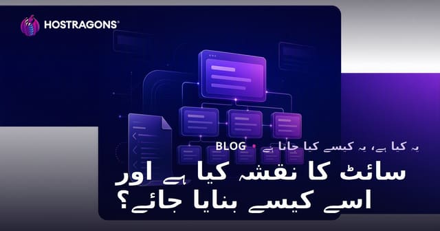 سائٹ کا نقشہ کیا ہے اور اسے کیسے بنایا جائے؟
