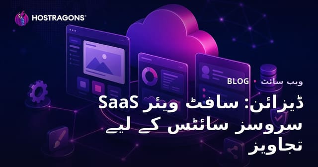 SaaS ڈیزائن: سافٹ ویئر سروسز سائٹس کے لیے تجاویز