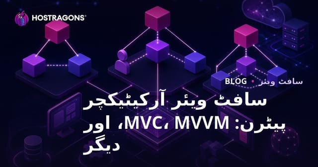 سافٹ ویئر آرکیٹیکچر پیٹرن: MVC، MVVM، اور دیگر