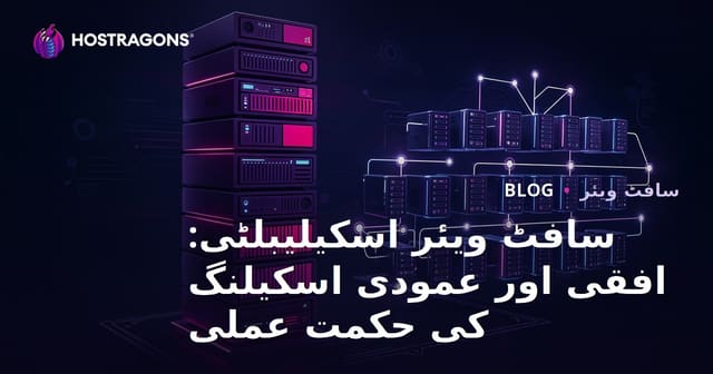 سافٹ ویئر اسکیلیبلٹی: افقی اور عمودی اسکیلنگ کی حکمت عملی