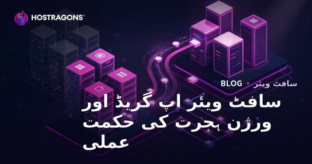 سافٹ ویئر اپ گریڈ اور ورژن ہجرت کی حکمت عملی