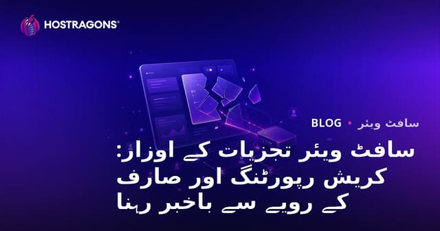 سافٹ ویئر تجزیات کے اوزار: کریش رپورٹنگ اور صارف کے رویے سے باخبر رہنا