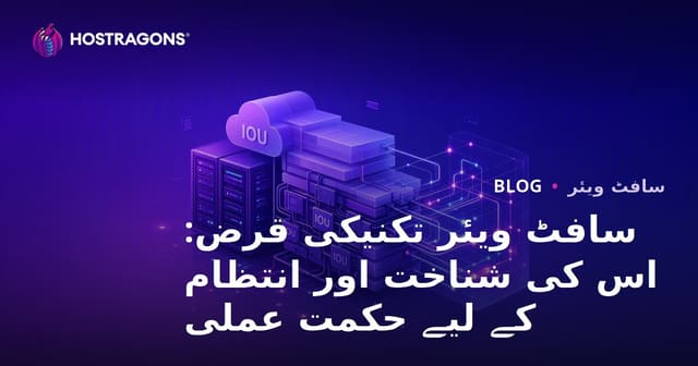 سافٹ ویئر تکنیکی قرض: اس کی شناخت اور انتظام کے لیے حکمت عملی