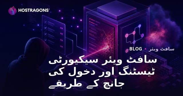 سافٹ ویئر سیکیورٹی ٹیسٹنگ اور دخول کی جانچ کے طریقے