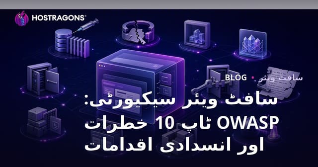 سافٹ ویئر سیکیورٹی: OWASP ٹاپ 10 خطرات اور انسدادی اقدامات