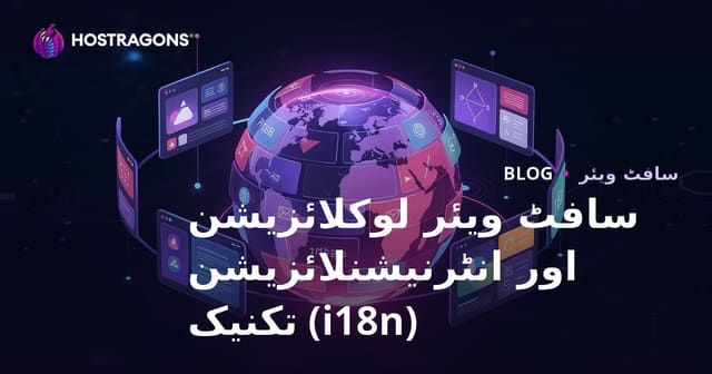 سافٹ ویئر لوکلائزیشن اور انٹرنیشنلائزیشن (i18n) تکنیک