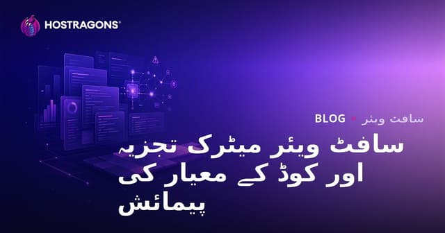 سافٹ ویئر میٹرک تجزیہ اور کوڈ کے معیار کی پیمائش