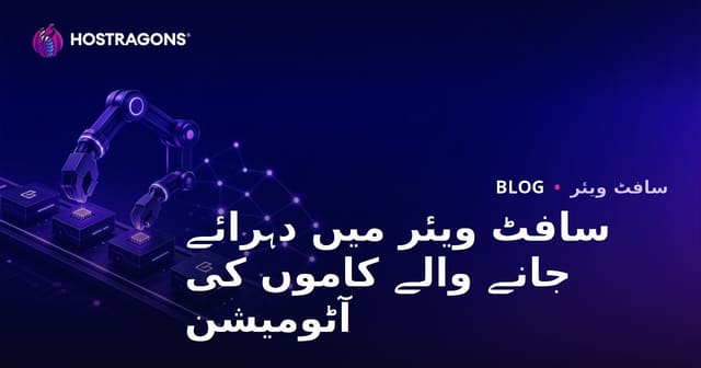سافٹ ویئر میں دہرائے جانے والے کاموں کی آٹومیشن