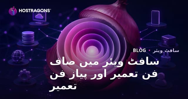 سافٹ ویئر میں کلین آرکیٹیکچر اور پیاز آرکیٹیکچر