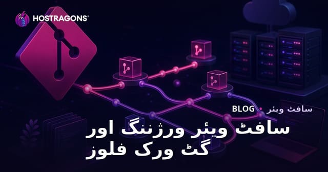 سافٹ ویئر ورژننگ اور گٹ ورک فلوز