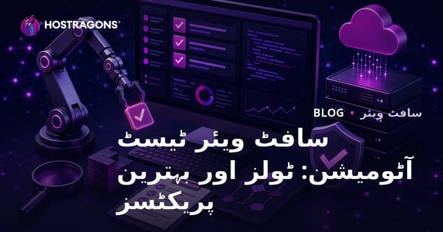 سافٹ ویئر ٹیسٹ آٹومیشن: ٹولز اور بہترین پریکٹسز