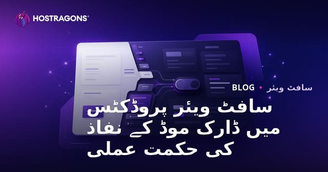 سافٹ ویئر پروڈکٹس میں ڈارک موڈ کے نفاذ کی حکمت عملی