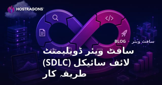 سافٹ ویئر ڈویلپمنٹ لائف سائیکل (SDLC) طریقہ کار