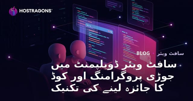 سافٹ ویئر ڈویلپمنٹ میں جوڑی پروگرامنگ اور کوڈ کا جائزہ لینے کی تکنیک