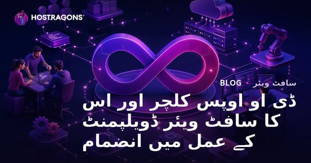 ڈیواپس کلچر اور سافٹ ویئر ڈویلپمنٹ پروسیس میں اس کی شمولیت
