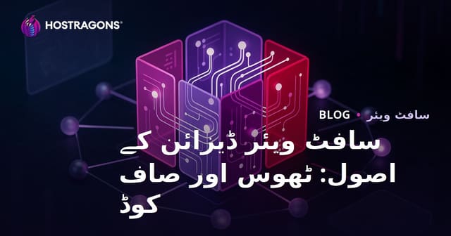 سافٹ ویئر ڈیزائن کے اصول: SOLID اور Clean Code