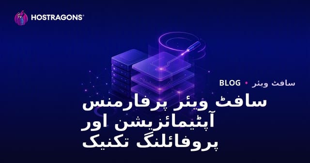 سافٹ ویئر پرفارمنس آپٹیمائزیشن اور پروفائلنگ تکنیک