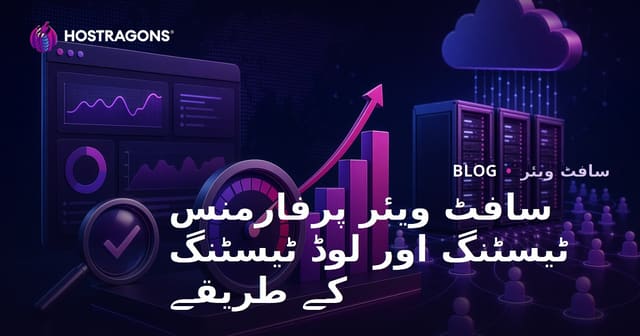 سافٹ ویئر پرفارمنس ٹیسٹنگ اور لوڈ ٹیسٹنگ کے طریقے