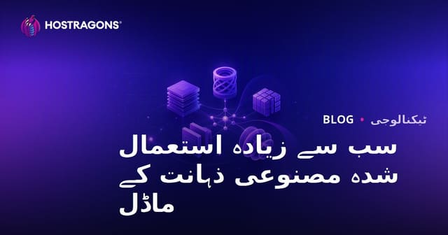 سب سے زیادہ استعمال ہونے والے مصنوعی ذہانت ماڈلز