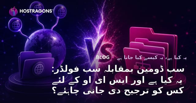 سب ڈومین بمقابلہ سب فولڈر: یہ کیا ہے اور ایس ای او کے لئے کس کو ترجیح دی جانی چاہئے؟