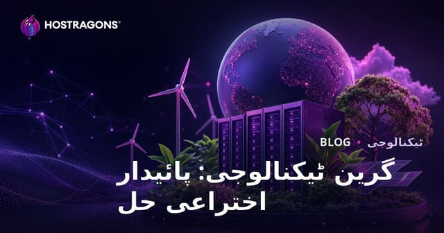 گرین ٹیکنالوجی: پائیدار مستقبل کے لیے جدید حل