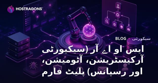 ایس او اے آر (سیکیورٹی آرکیسٹریشن، آٹومیشن، اور رسپانس) پلیٹ فارم
